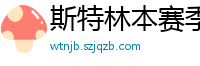 斯特林本赛季英超打入6球